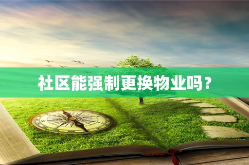 社区能强制更换物业吗？
