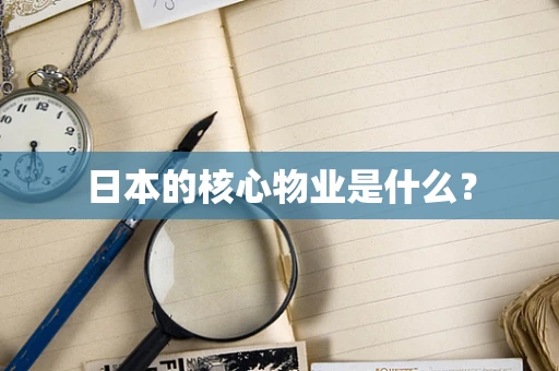 日本的核心物业是什么？
