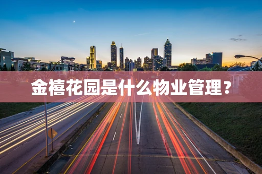 金禧花园是什么物业管理？