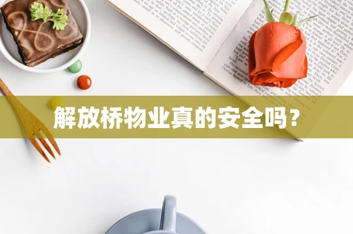 解放桥物业真的安全吗？