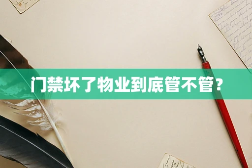 门禁坏了物业到底管不管？