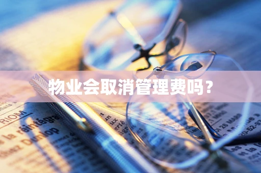 物业会取消管理费吗？