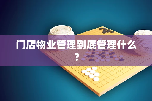 门店物业管理到底管理什么？
