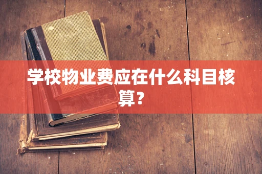 学校物业费应在什么科目核算？