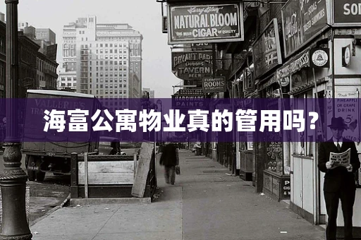 海富公寓物业真的管用吗？