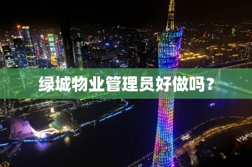 绿城物业管理员好做吗？