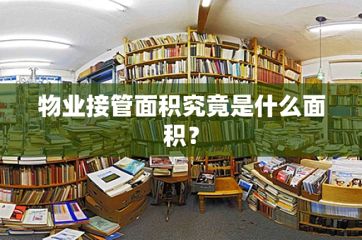 物业接管面积究竟是什么面积？