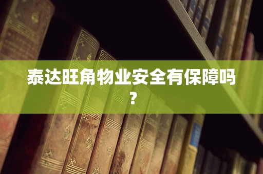 泰达旺角物业安全有保障吗？