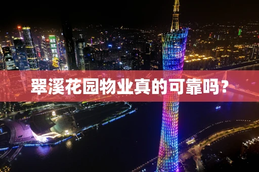 翠溪花园物业真的可靠吗？
