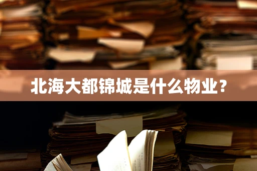 北海大都锦城是什么物业？