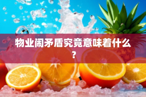 物业闹矛盾究竟意味着什么？