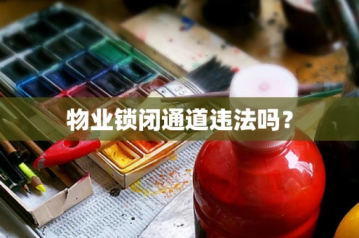 物业锁闭通道违法吗？