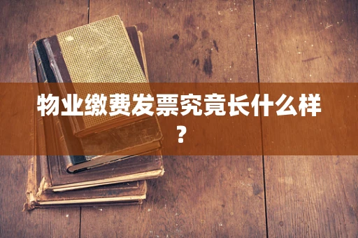 物业缴费发票究竟长什么样？