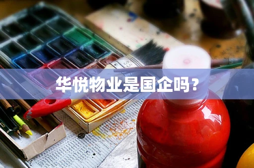 华悦物业是国企吗？