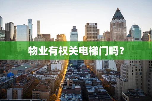 物业有权关电梯门吗？