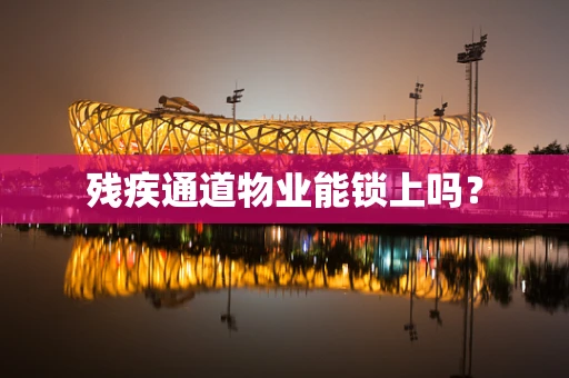 残疾通道物业能锁上吗？