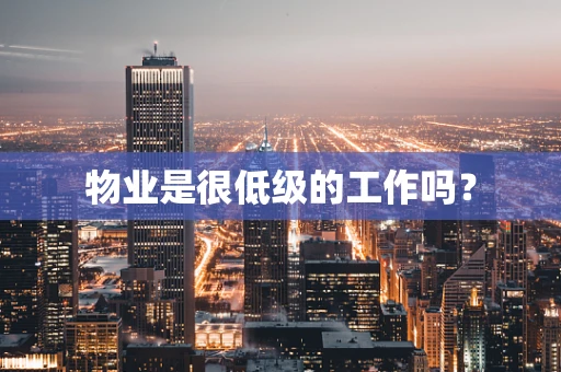 物业是很低级的工作吗？