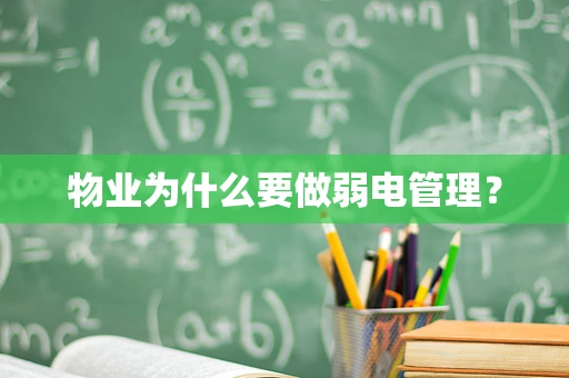 物业为什么要做弱电管理？