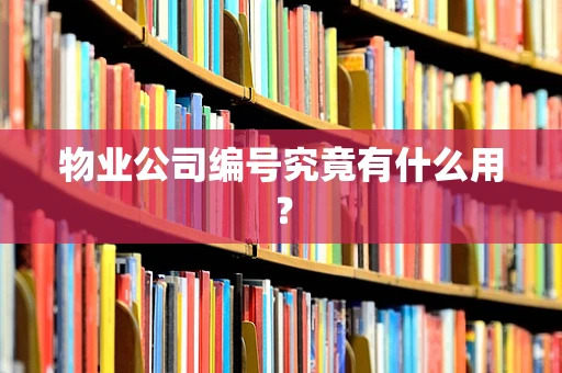 物业公司编号究竟有什么用？