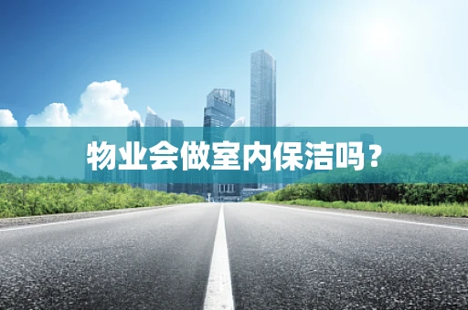 物业会做室内保洁吗？