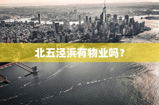 北五泾浜有物业吗？