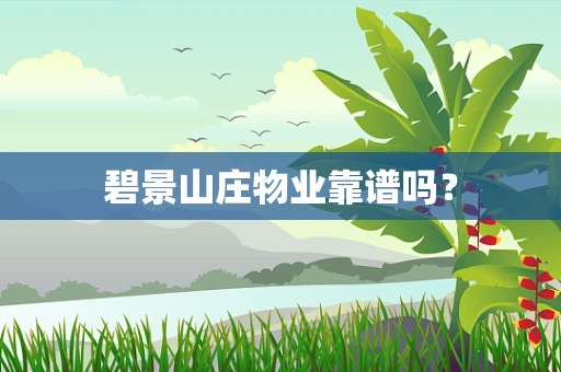 碧景山庄物业靠谱吗？