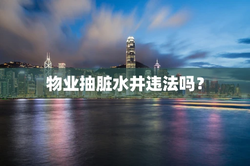 物业抽脏水井违法吗？