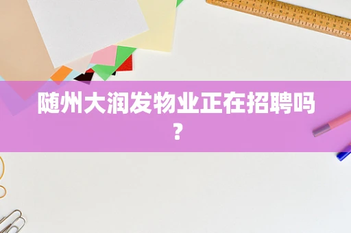 随州大润发物业正在招聘吗？