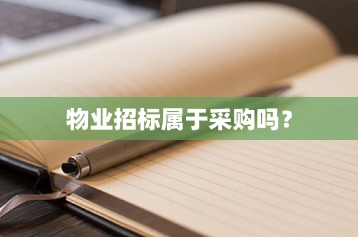 物业招标属于采购吗？