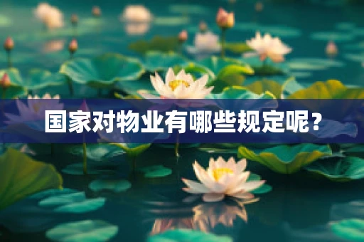 国家对物业有哪些规定呢？
