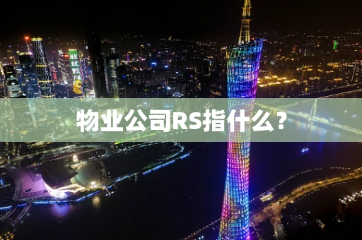 物业公司RS指什么？