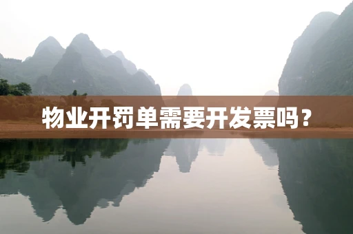物业开罚单需要开发票吗？