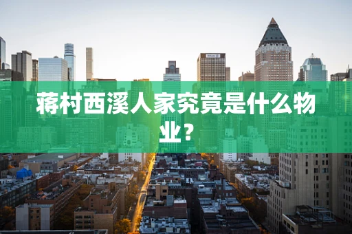 蒋村西溪人家究竟是什么物业？