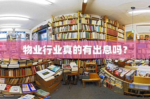 物业行业真的有出息吗？