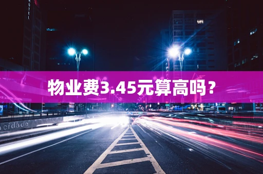 物业费3.45元算高吗？