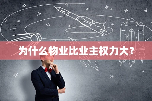 为什么物业比业主权力大？