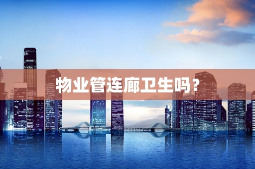 物业管连廊卫生吗？