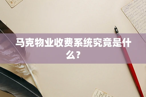 马克物业收费系统究竟是什么？