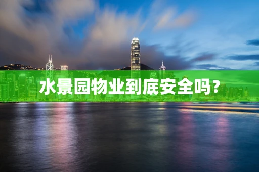 水景园物业到底安全吗？