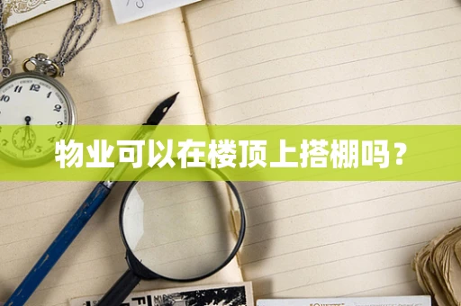 物业可以在楼顶上搭棚吗？