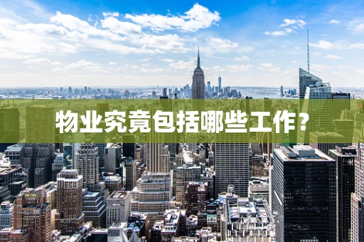 物业究竟包括哪些工作？