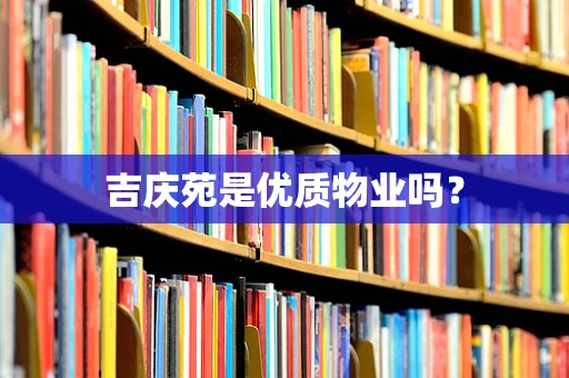吉庆苑是优质物业吗？