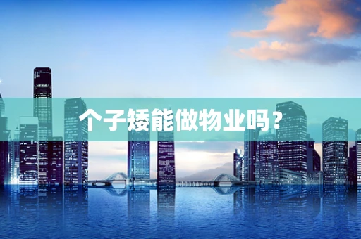 个子矮能做物业吗？