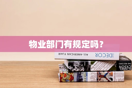 物业部门有规定吗？