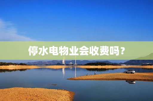 停水电物业会收费吗？