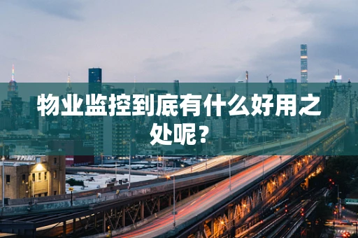 物业监控到底有什么好用之处呢？