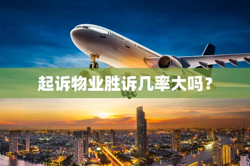 起诉物业胜诉几率大吗？