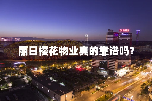 丽日樱花物业真的靠谱吗？