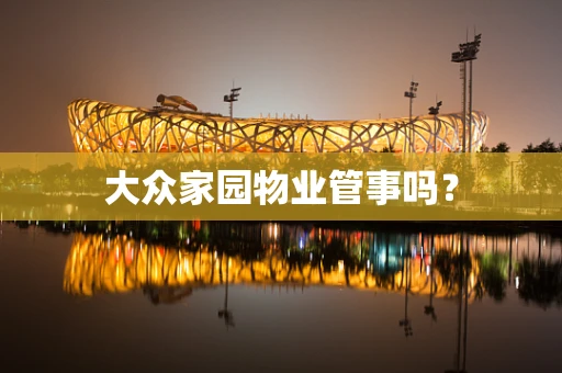 大众家园物业管事吗？