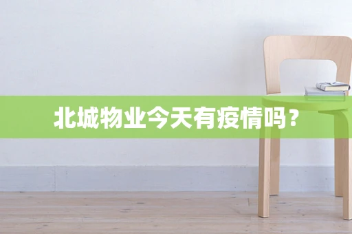 北城物业今天有疫情吗？